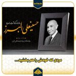 به مناسبت 26 مهرماه، سالروز درگذشت زنده‌یاد حسنیعلی البرز، واقف و بنیانگذار «بنیاد فرهنگی البرز»